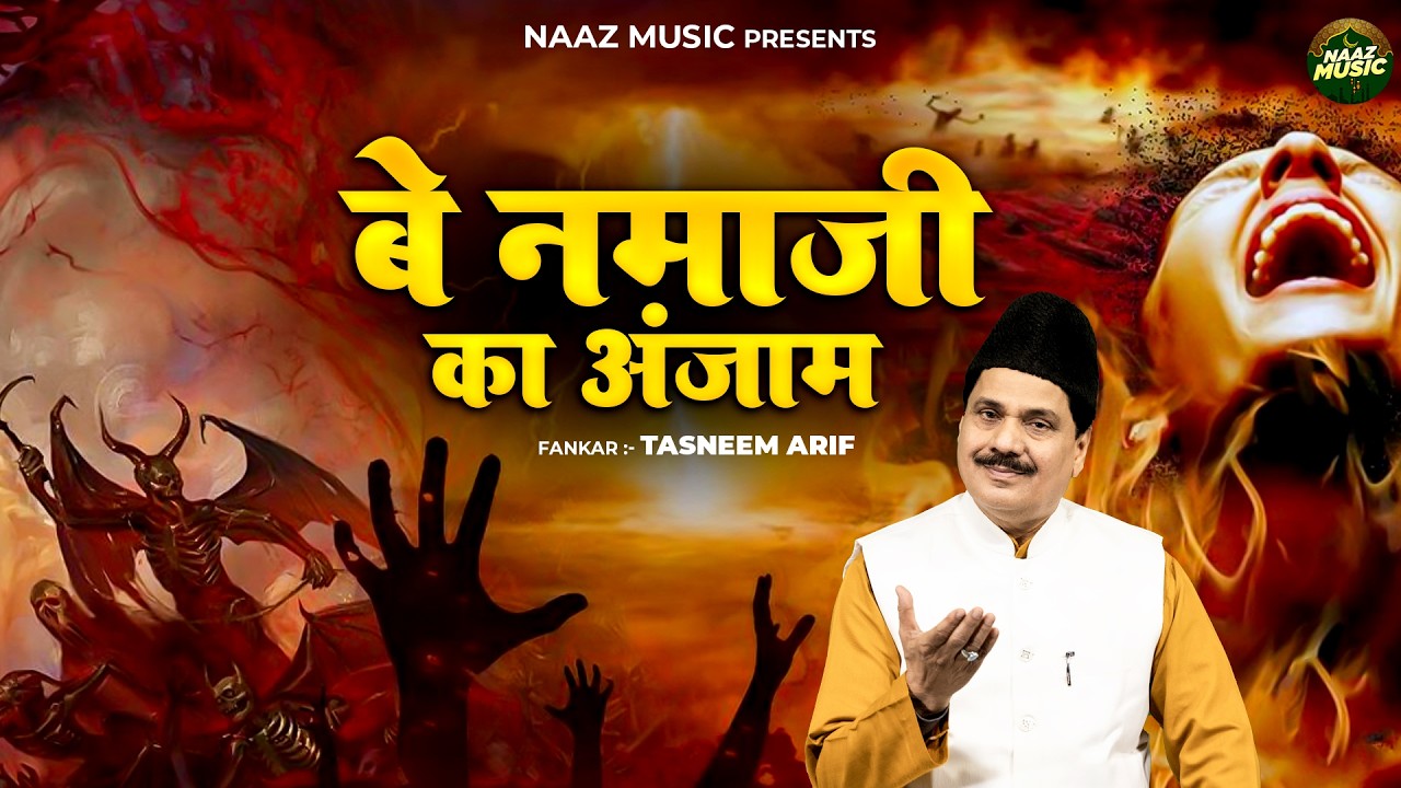 वाक़्या बे नमाज़ी का अंजाम - Waqya Be Namazi Ka Anjam - Tasneem Arif - New Waqia 2026 - Naaz Music