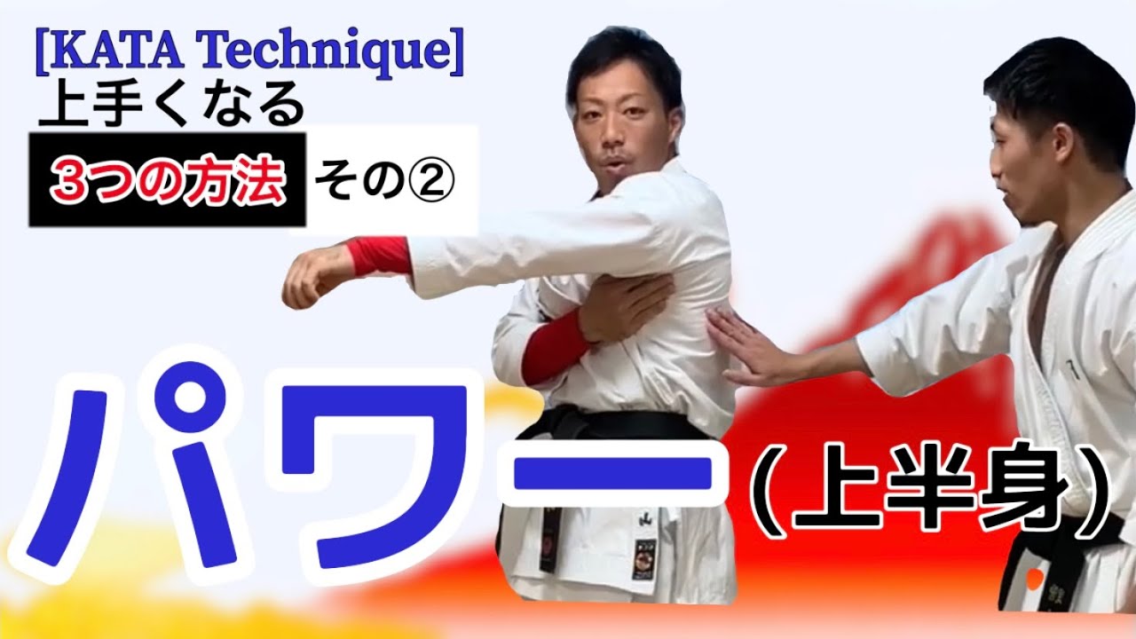 [コラボ]ふくやーまん先生から学ぶ形が上達するコツ②パワーPower[Tips for improving KATA learned from world champions]