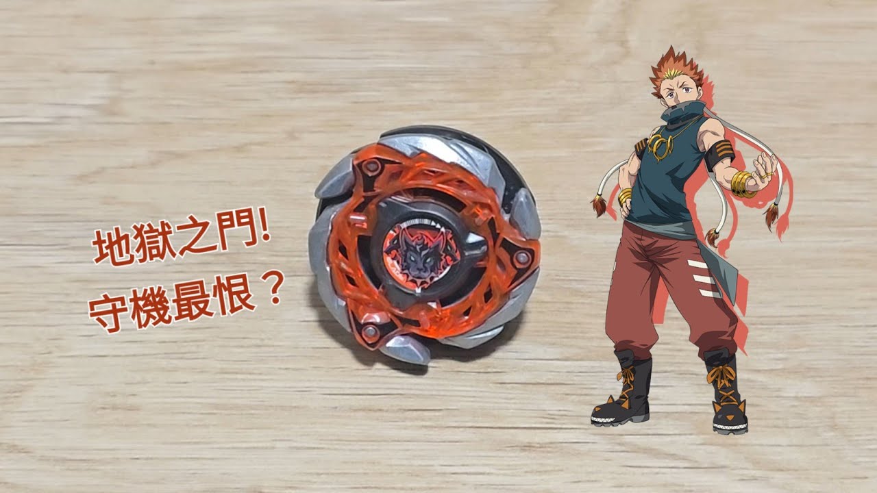 爆旋陀螺X CX-08 地獄犬烈焰W5-80WB 開箱與實測 BEYBLADE X CX-08 Kerbecs Flame W5-80WB