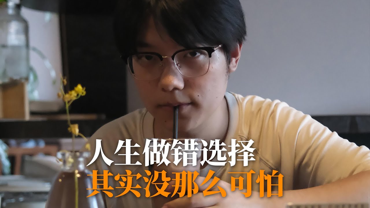 大家一定要坚定的走自己选择的路。