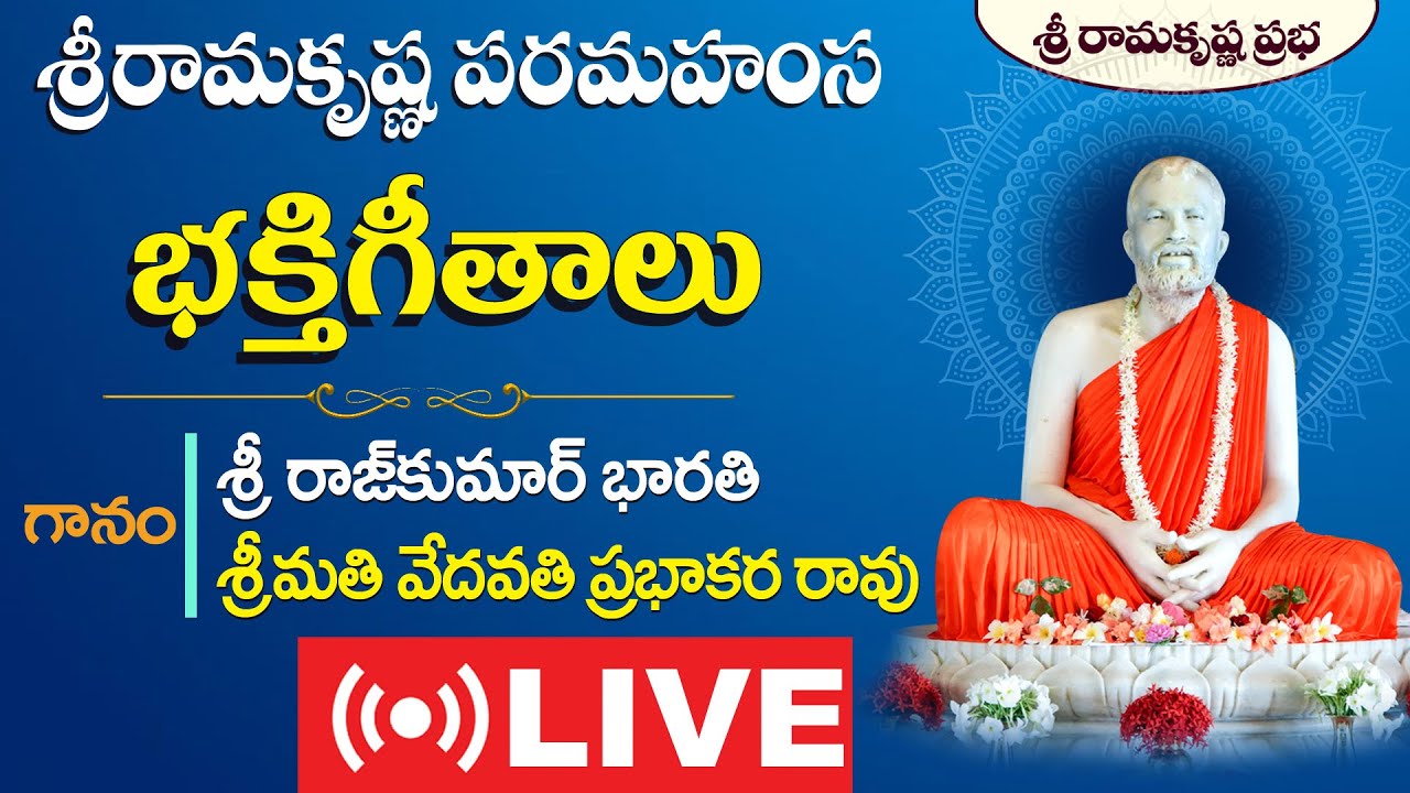 శ్రీరామకృష్ణ పరమహంస భజనలు  | Sri Ramakrishna Prabha |