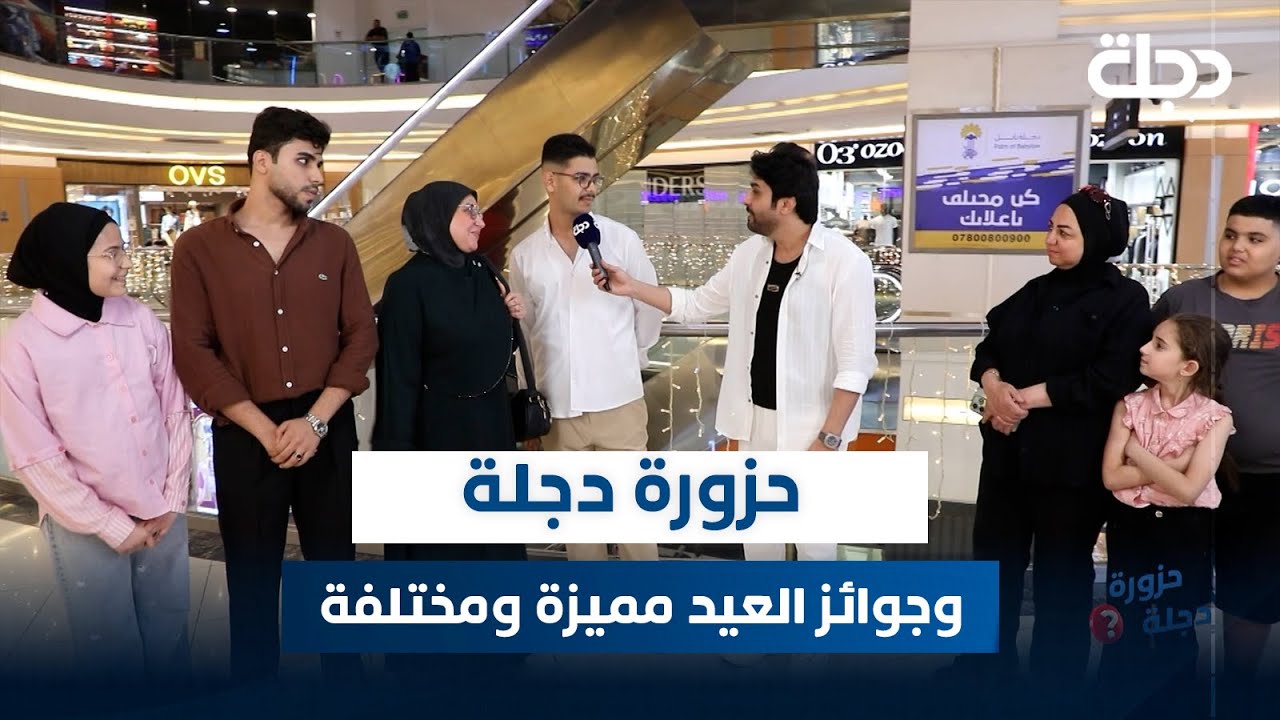مباشر مع عمر محمد | حزورة دجلة وجوائز العيد مميزة ومختلفة