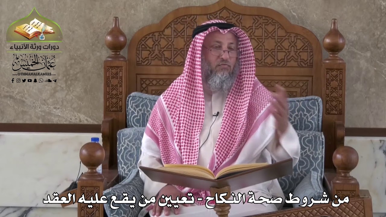 807 - من شروط صحة النكاح - تعيين من يقع عليه العقد - عثمان الخميس