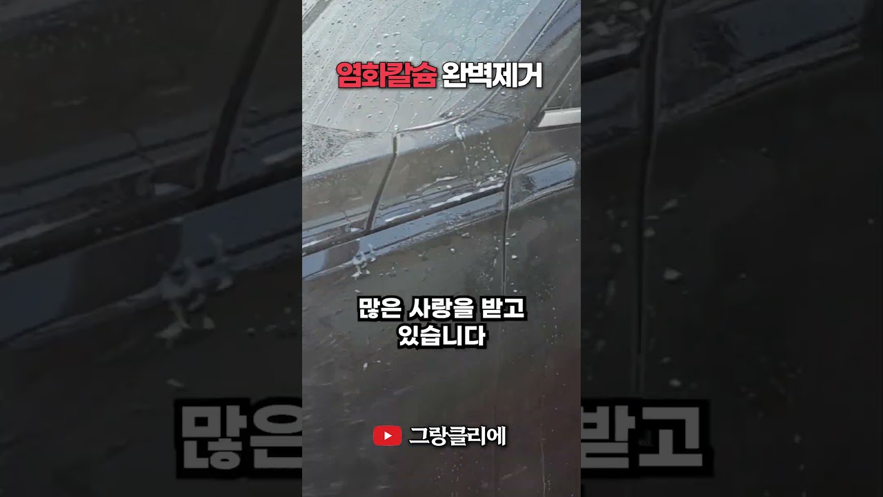 겨울 염화칼슘 제거하기 너무 쉽습니다. OOO만 잘 뿌려도 됩니다. (중성 카샴푸를 곁들인)