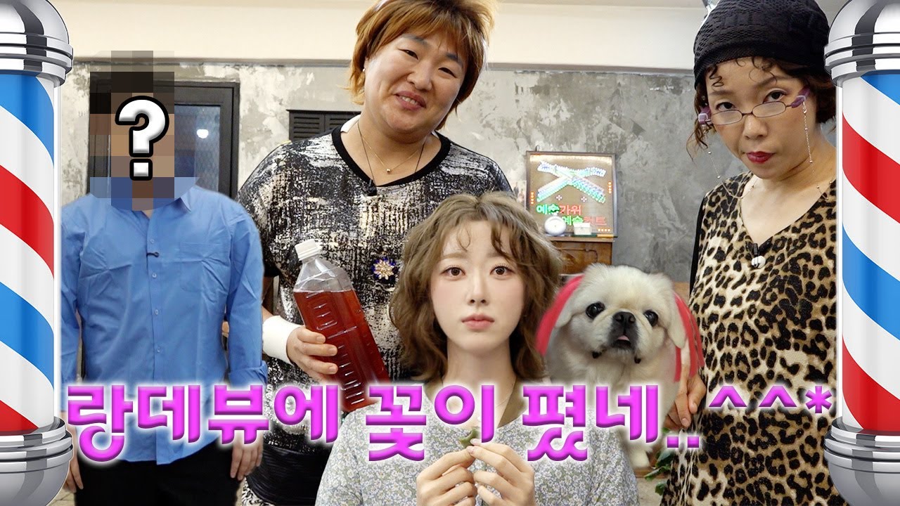 [랑데뷰 미용실] 예쁜아가씨.~~ 내 며느리하면 넘 좋겠다 그징~~^^