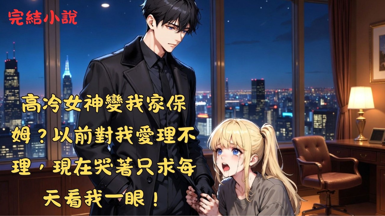 【完結】杜子騰當了夏微涼二十年的「人肉雨傘」，在暴雨中被淋透，卻只換來對方一句「別弄亂了我朋友的髮型」 。 徹底心碎後，他決定戒掉這段廉價的深情.... #一口气看完