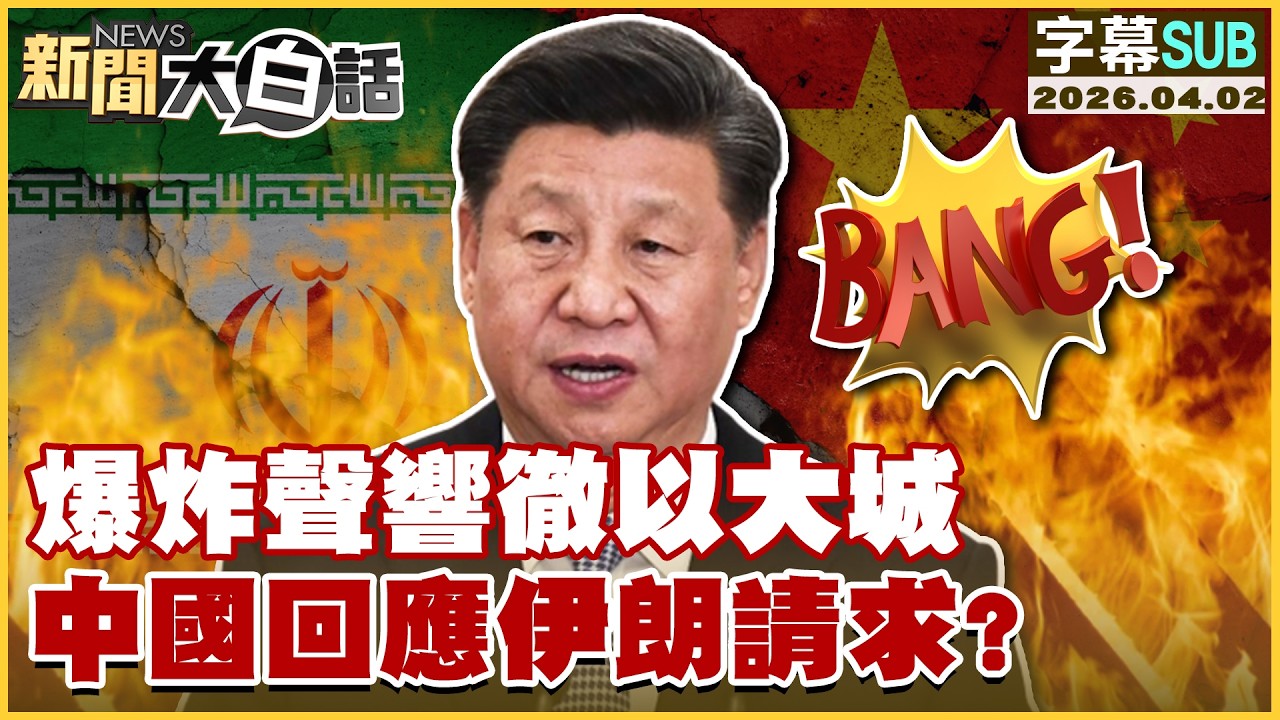 【SUB】爆炸聲響徹以大城 中國回應伊朗請求？【#新聞大白話】20260402 #字幕版 #伊朗 #中國 #以色列