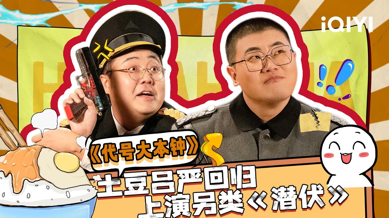 【下饭必看】究竟谁才是卧底？ 胖达人上演另类《潜伏》 | 一年一度喜剧大赛 | Super Sketch Show | iQIYI爆笑宇宙