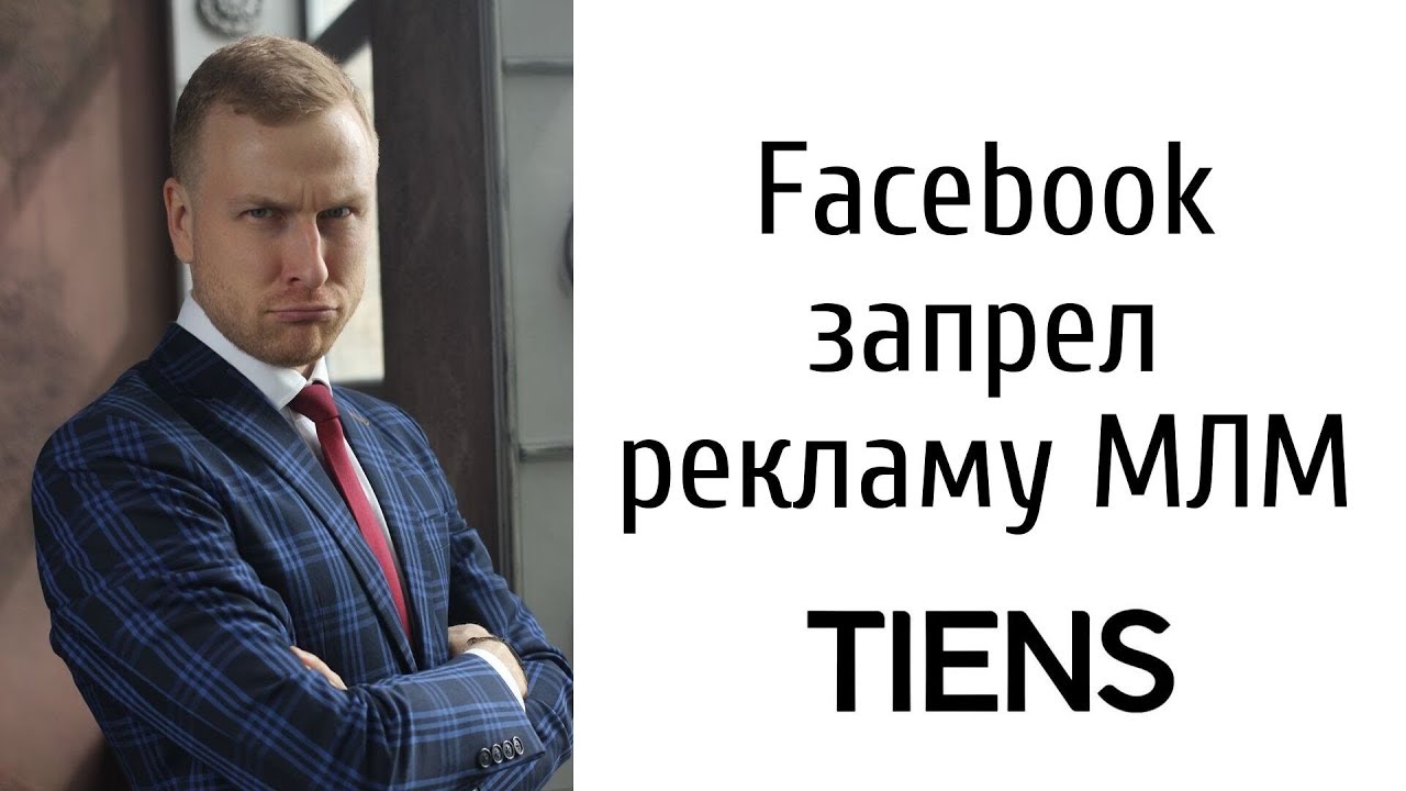 Фейсбук запретил рекламу МЛМ. Что делать? Facebook запретил рекламу услуг