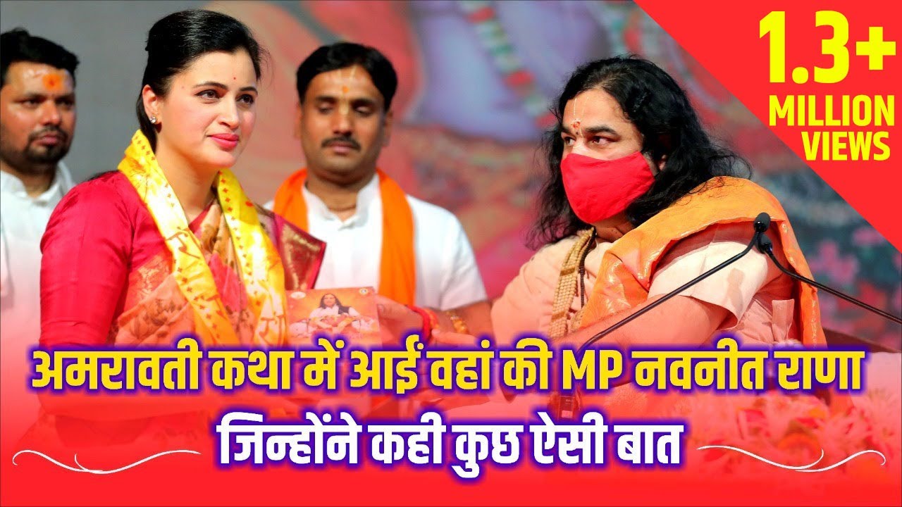 अमरावती कथा में आई वहां की एमपी नवनीत राणा जिन्होंने कही कुछ ऐसी बात || THAKUR JI