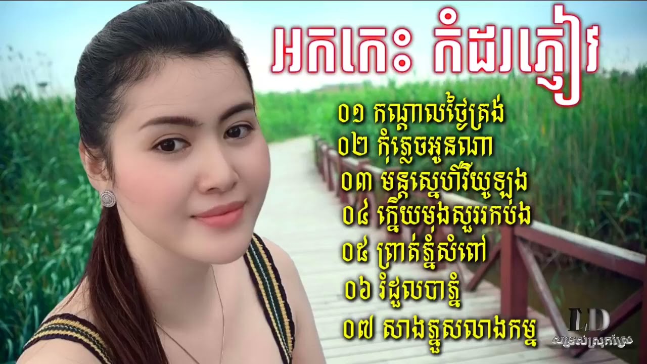 014 ~ okadong khmer ~ អកកាដង់សង់ទីម៉ង់ កណ្ដាលថ្ងៃត្រង់ អកកាដង់កំដរភ្ញៀវញ៉ាំការ @okadongkhmer