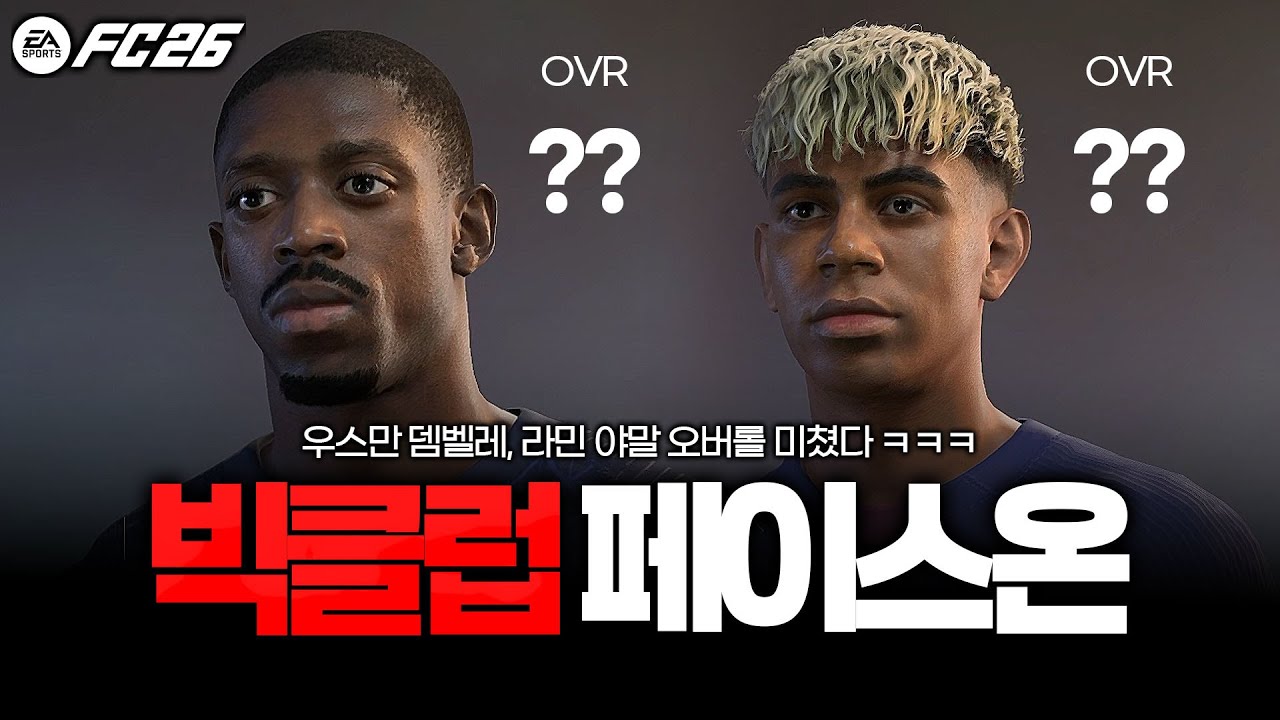 [FC26] 주요 빅클럽 선수들 페이스온도 같이 봅시다!! (구분 잘못함 주의😢)
