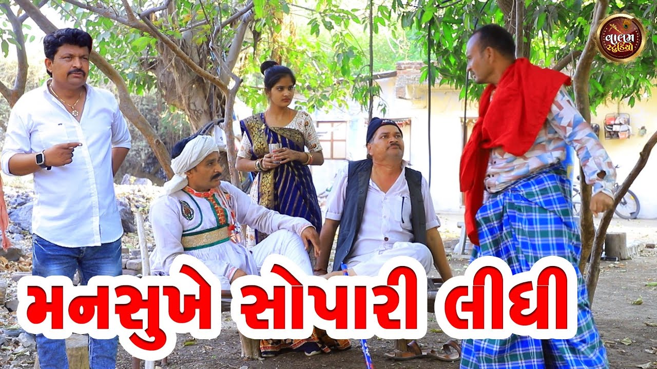 મનસુખે સોપારી લીધી | Mansukhe Sopari Lidhi | Deshi Gujarati Comedy Video | Valam Studio |