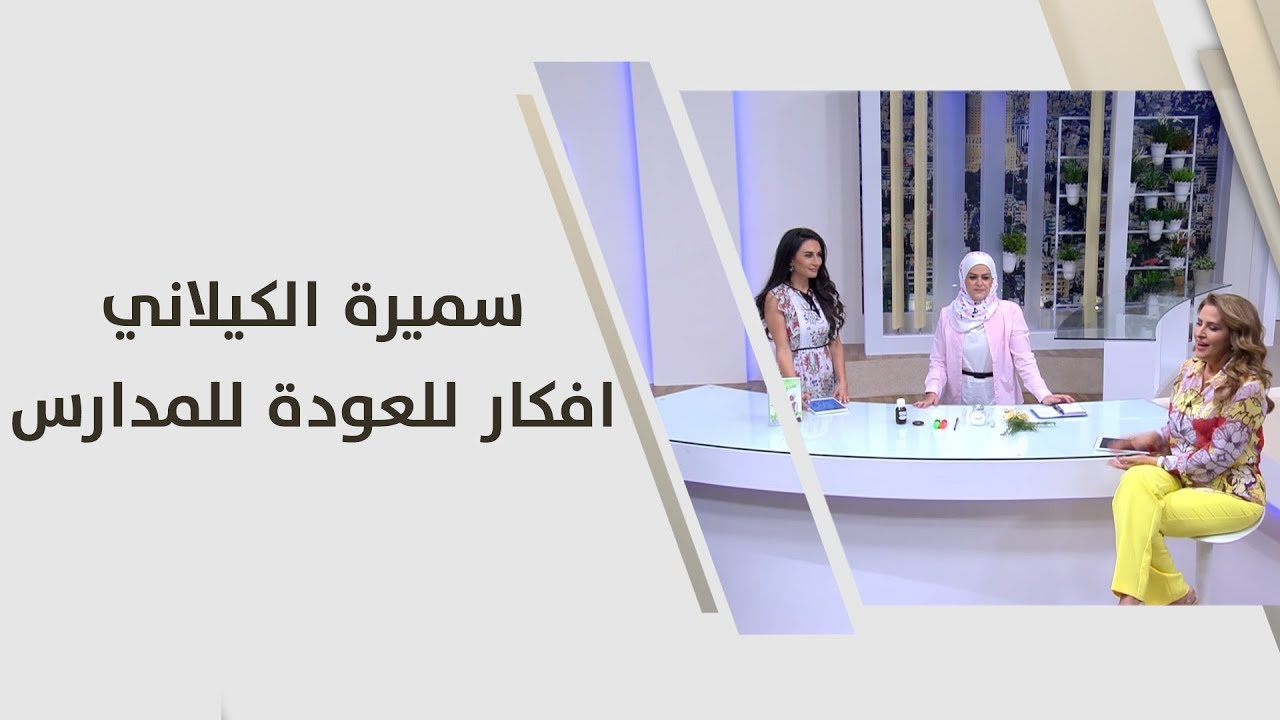 سميرة الكيلاني - افكار للعودة للمدارس - اقتصاد منزلي