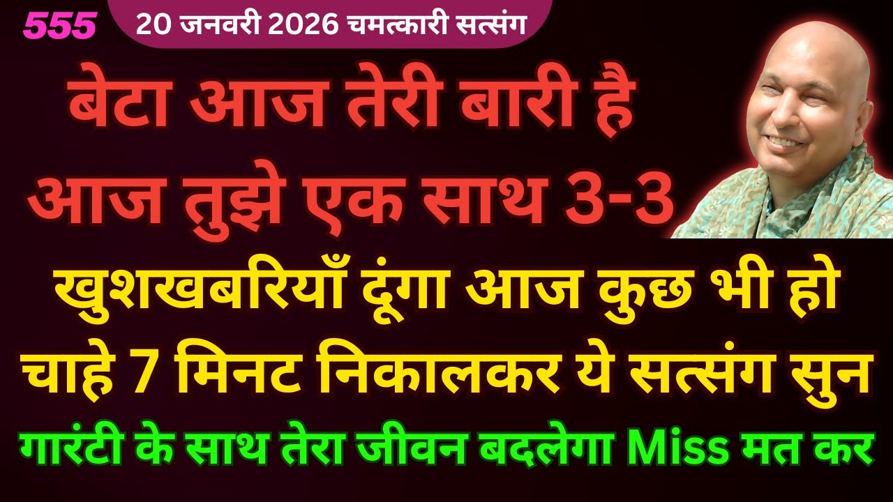 बेटा गारंटी के साथ तेरा जीवन बदलेगा ये सत्संग सुन आज Miss मत करना🦋#guruji Guruji Shukrana Satsang