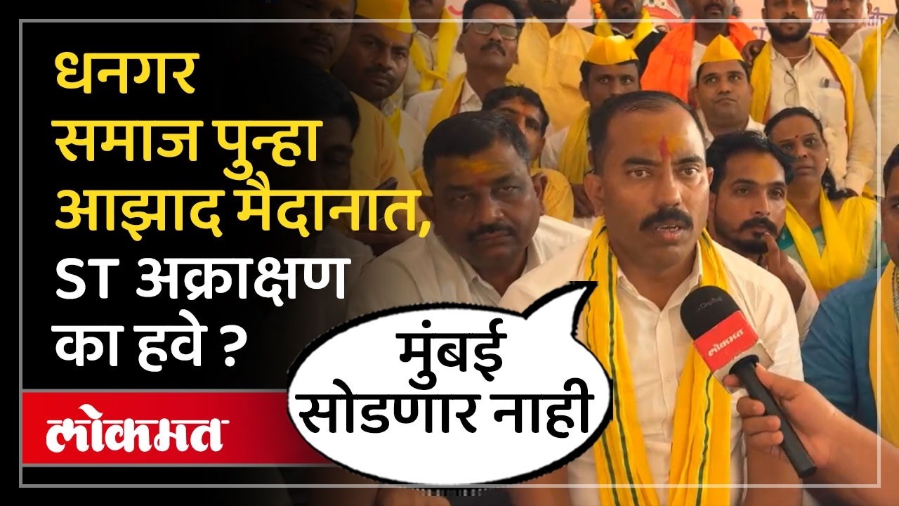 Deepak Borade : धनगर समाजाला ST आरक्षण मिळणार का? Dhangar Reservation Protest | AD2