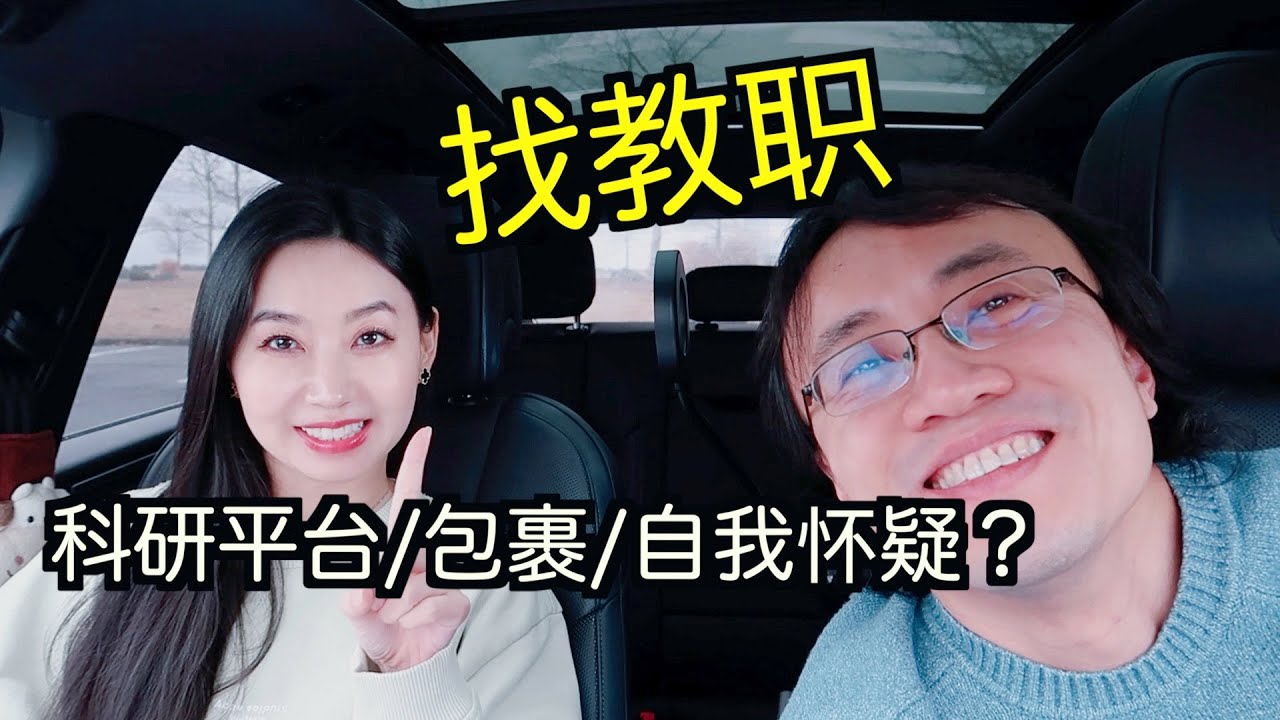 找faculty工作：独立后就职的院校名望对职业发展有影响吗？如果找到不喜欢的学校还要去吗？怎么准备equipment list？博后不到2年就独立，会不会有太年轻太资浅的顾虑?【TT YaYa】