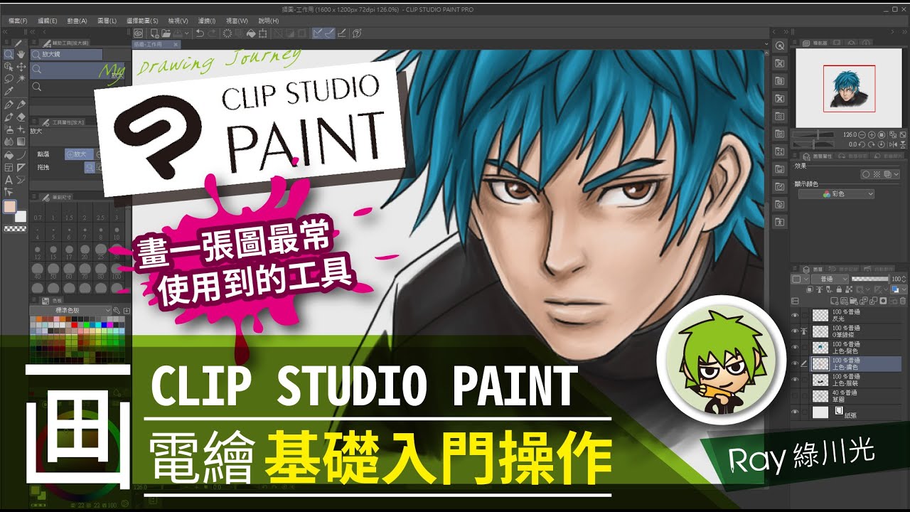 輕鬆學會Clip studio paint電繪-基礎教學 - CSP最常使用的工具 l Ray 綠川光 - How to use CLIP STUDIO PAINT@CLIPSTUDIOchannel #68