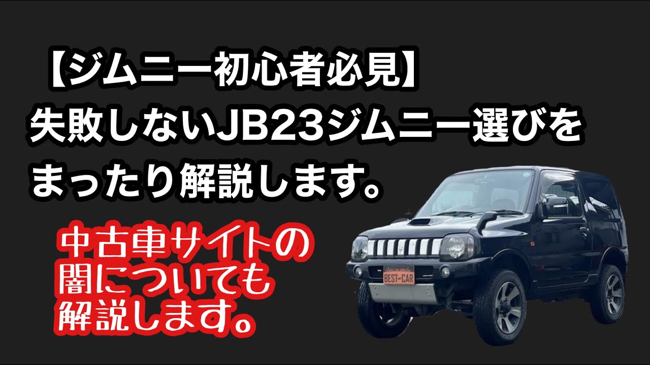 【ジムニー初心者必見】失敗しないＪＢ２３ジムニー選びをまったり解説しようと思ったら激安中古車屋さんの闇も発見したのでそれも解説します。
