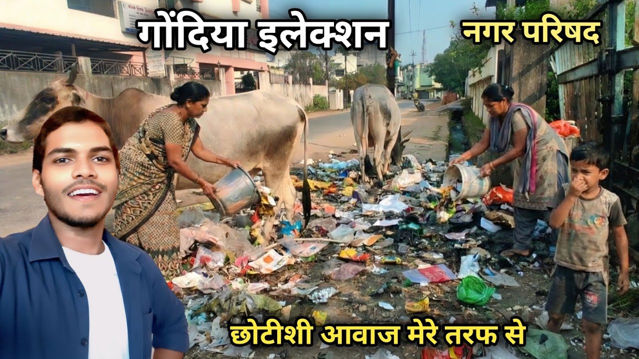 गोंदिया || Gondia Nagar Parisad || Gondia Election || Gondia City || Gondia News #vlog #gondiacity 