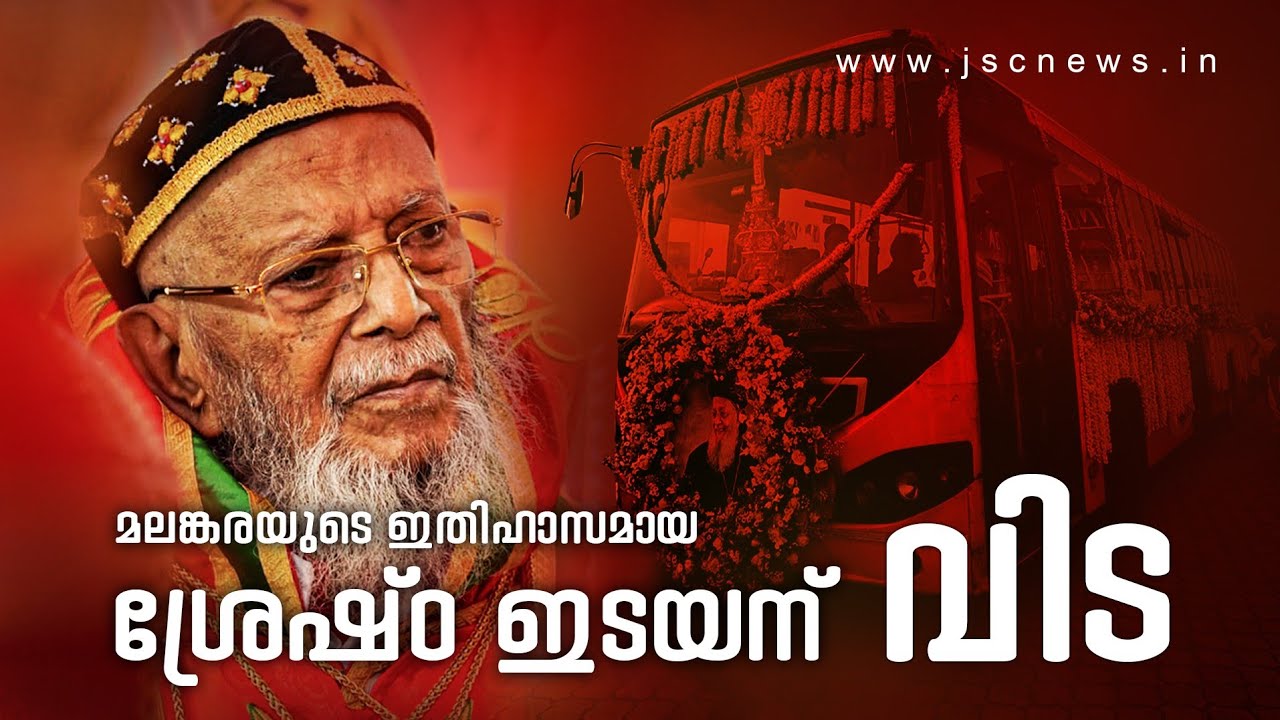 Funeral Service of His Beatitude Catholicos Mor Baselios Thomas I | Part 3 | JSC News