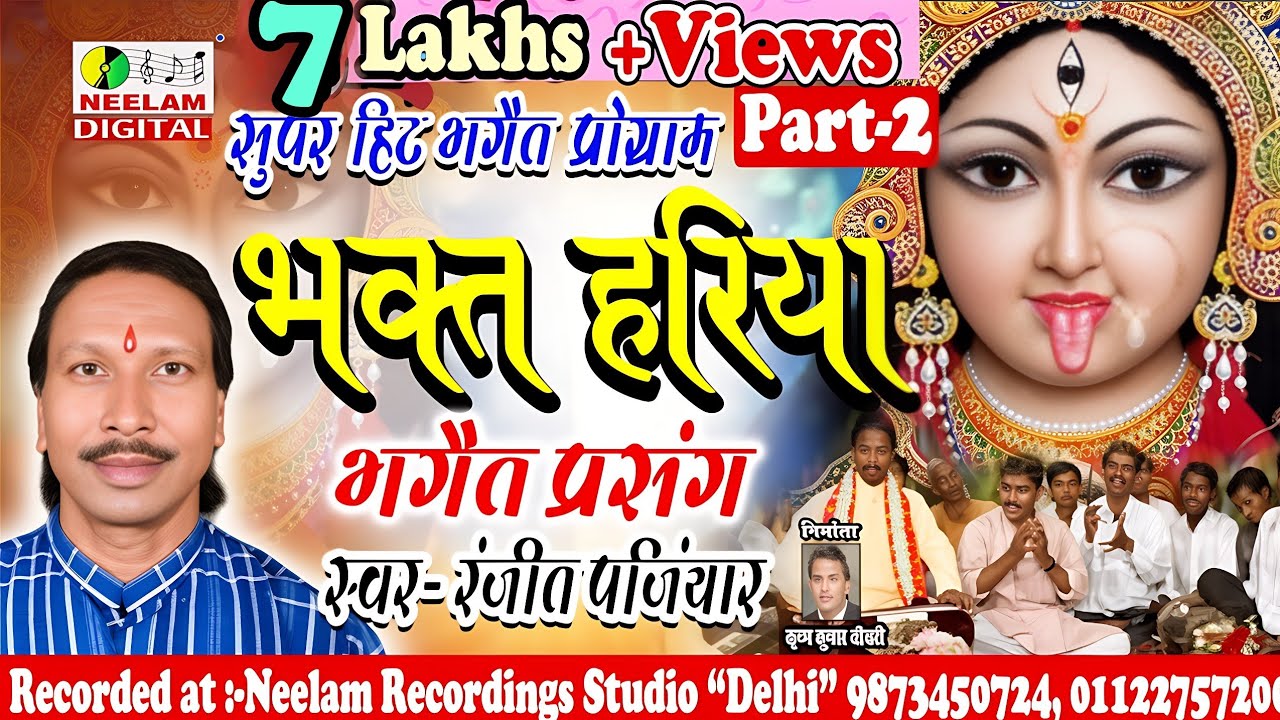 #Video नांच भक्त हरिया भगैत प्रसंग 2 #RANJIT PANJIYAR New Nach Program  Bhakt Hariya Bhagait Prasang