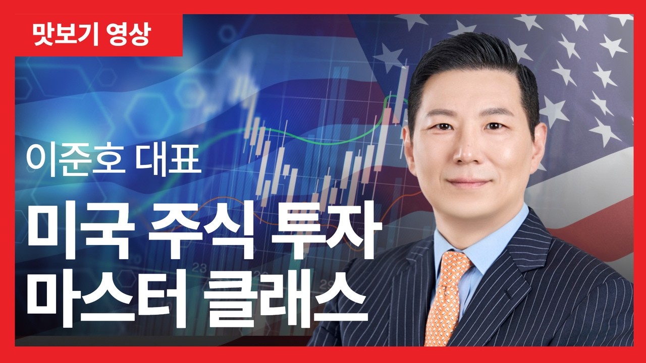 [맛보기] 이준호 대표 '미국 주식 투자 마스터 클래스'