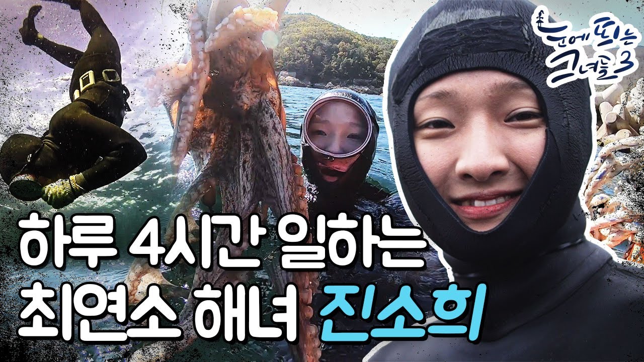 🌊바닷속 보물 캐는 MZ 세대 ‘최연소 해녀’ 등장! l 눈에 띄는 그녀들 3[1회] /YTN2U