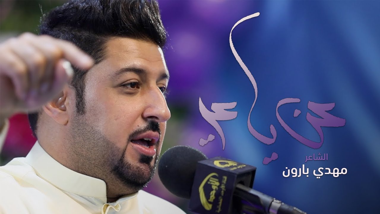 عن يا علي - الشاعر مهدي بارون - مناسبة عيد الغدير الأغر | ١٤٤٠ هـ