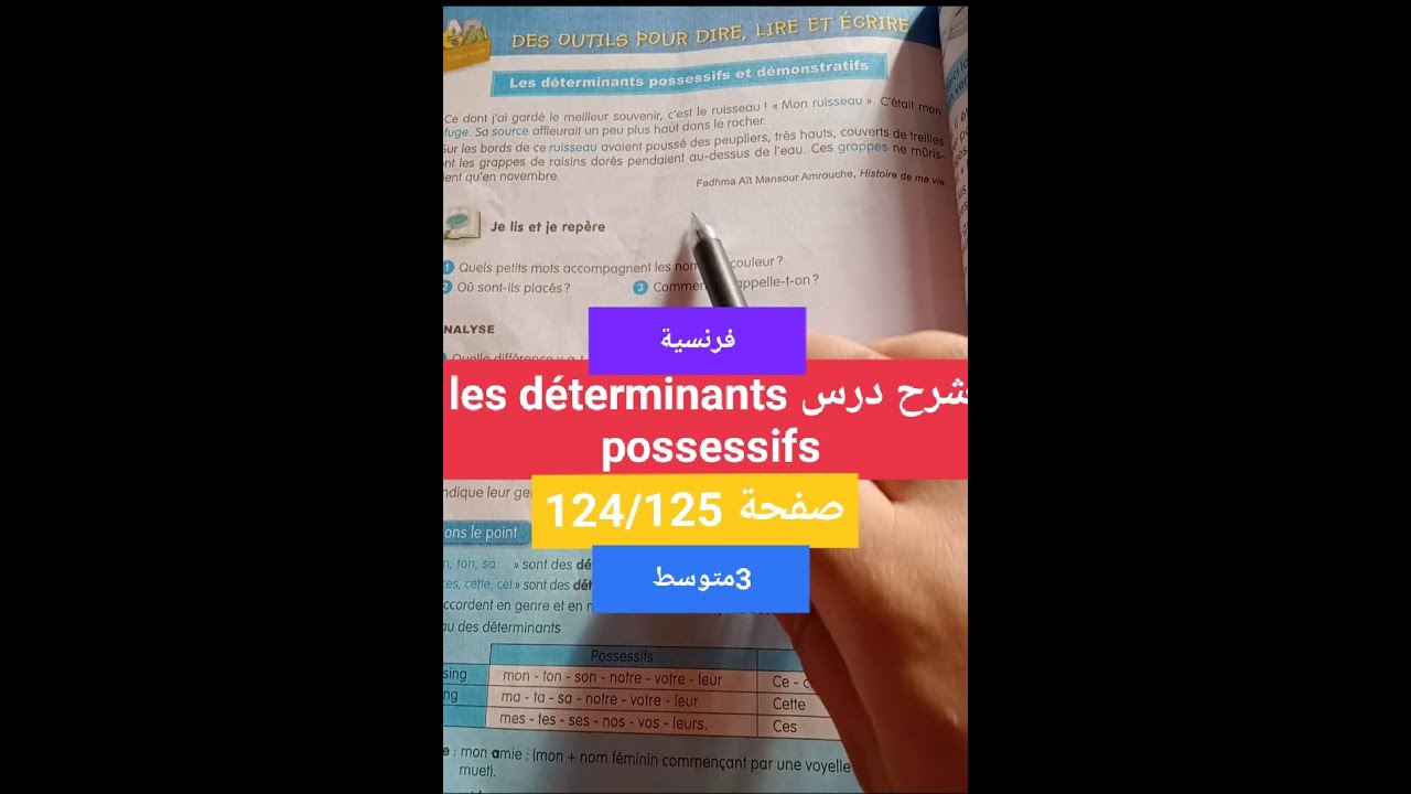شرح درس les déterminants possessifs ثالثة متوسط صفحة124