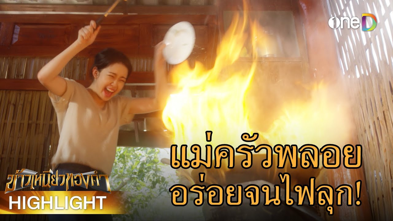 แม่ครัวพลอย อร่อยจนไฟลุก!🔥 | Highlight #ข้าวเหนียวทองคำ EP15 | ดูย้อนหลังฟรีทาง #oneD