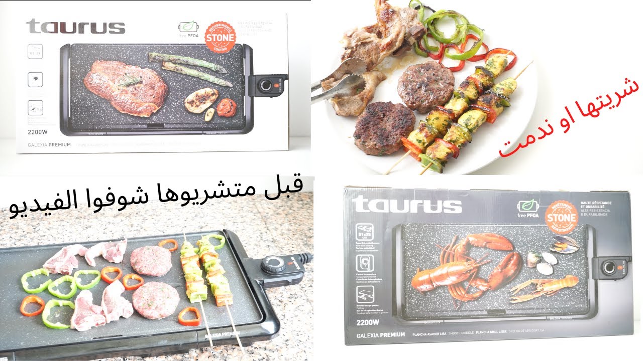 Taurus Plancha  رأيي الصريح في الشواية كهربائية مع طريقة الاستعمال ونصائح مهمة
