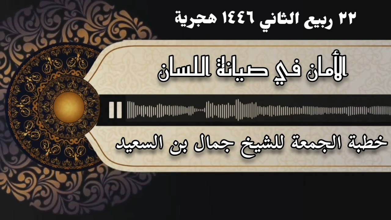 حفظ اللسان _ خطبة الجمعة _ جمال بن السعيد