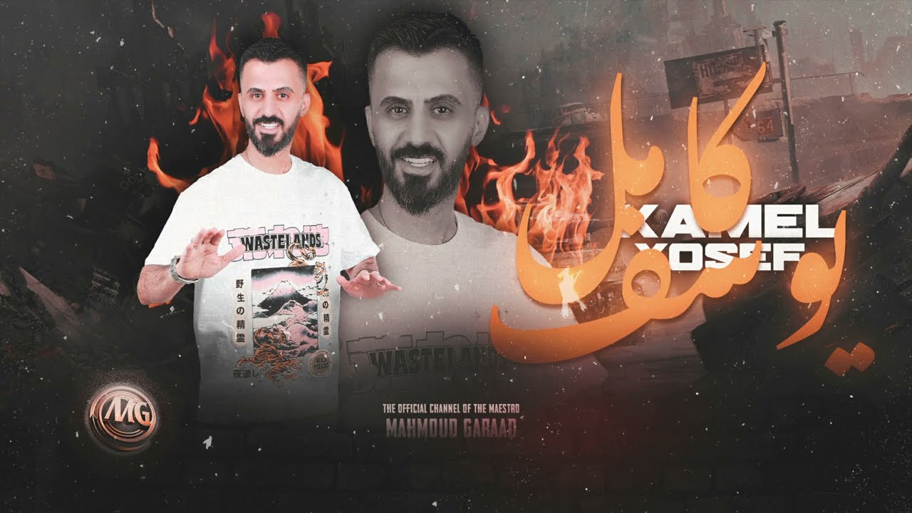 كامل يوسف زلم السراقب | زمارات ناار -  القائد العام قيس الشريف 2024.
