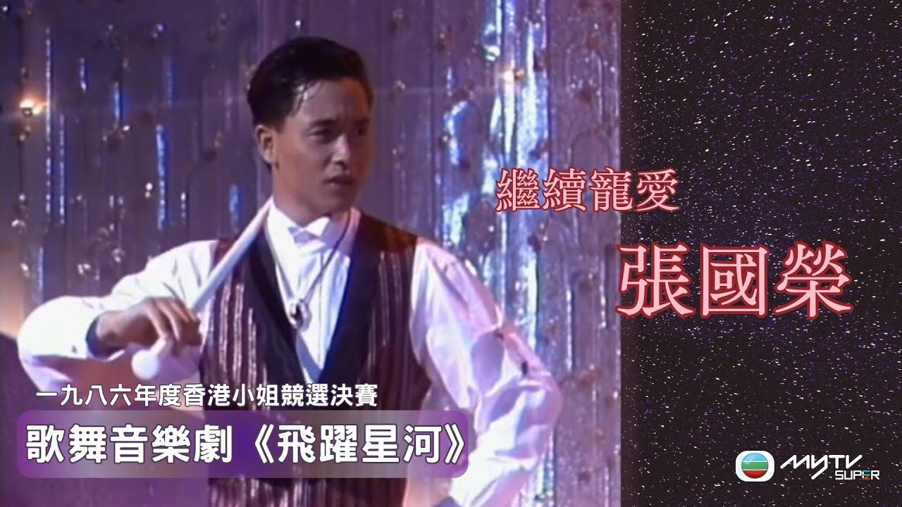 繼續寵愛 張國榮｜歌舞音樂劇《飛躍星河》｜回味哥哥精彩的演技歌藝舞姿｜一九八六年度香港小姐競選決賽｜珍貴精華｜劉淑華｜顧嘉煇｜鄭國江｜郭富城