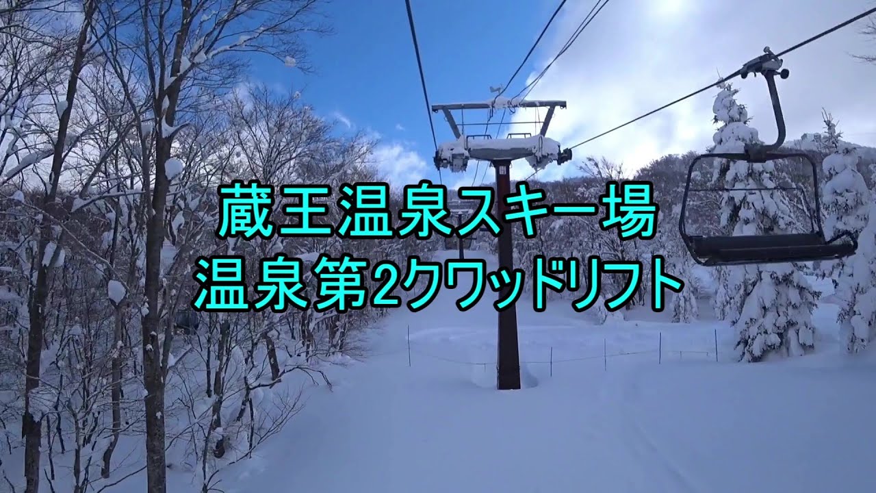 蔵王温泉スキー場　温泉第2クワッドリフト