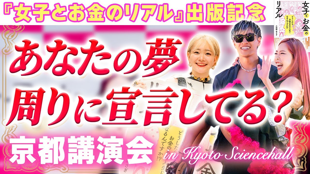 【夢の叶え方】あなたの夢は周りの人が叶えます。京都講演会 in KRPサイエンスホール/2023年9月【小田桐あさぎ】