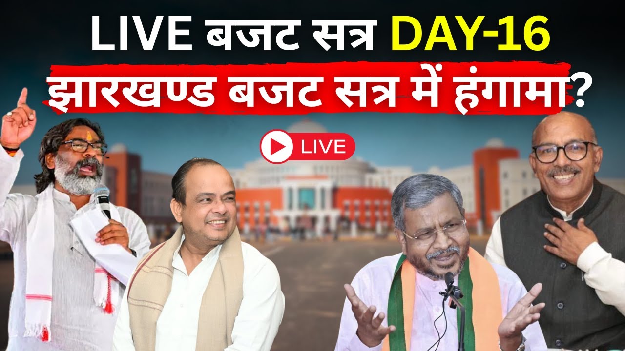 Jharkhand Budget Session LIVE: आज सदन में क्या हुआ? DAY-16 Full Update | 17 March 2026