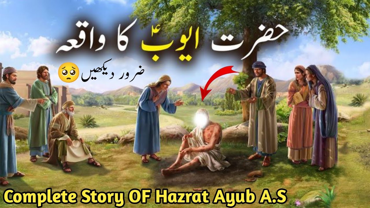 Complete Story OF Hazrat Ayub as | Hazrat Ayub as Ka Sabar | Hazrat Ayub as Ki Bimari #ayub #islam 