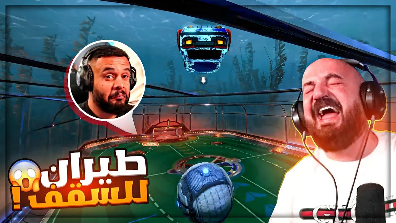 ولا شخص من الشباب بدو يلعب معي في الفريق ! 😂 تحشيش Rocket league ! 🤣🔥