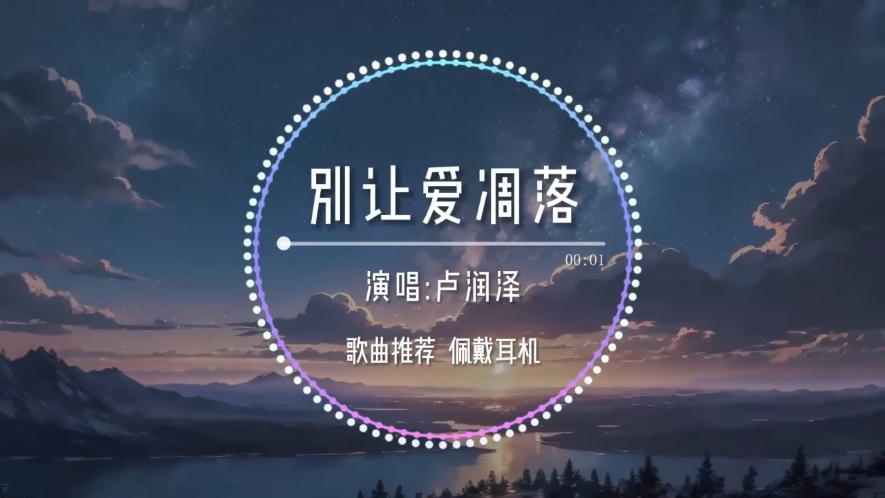 別讓愛雕落-盧潤澤『My love 請別讓愛雕落 別叫醒我的夢』【動態歌詞/Lyrics Music】♪#王赫野 #喻言 #天賜的聲音 #別讓愛雕落 #Возьми сердце моё