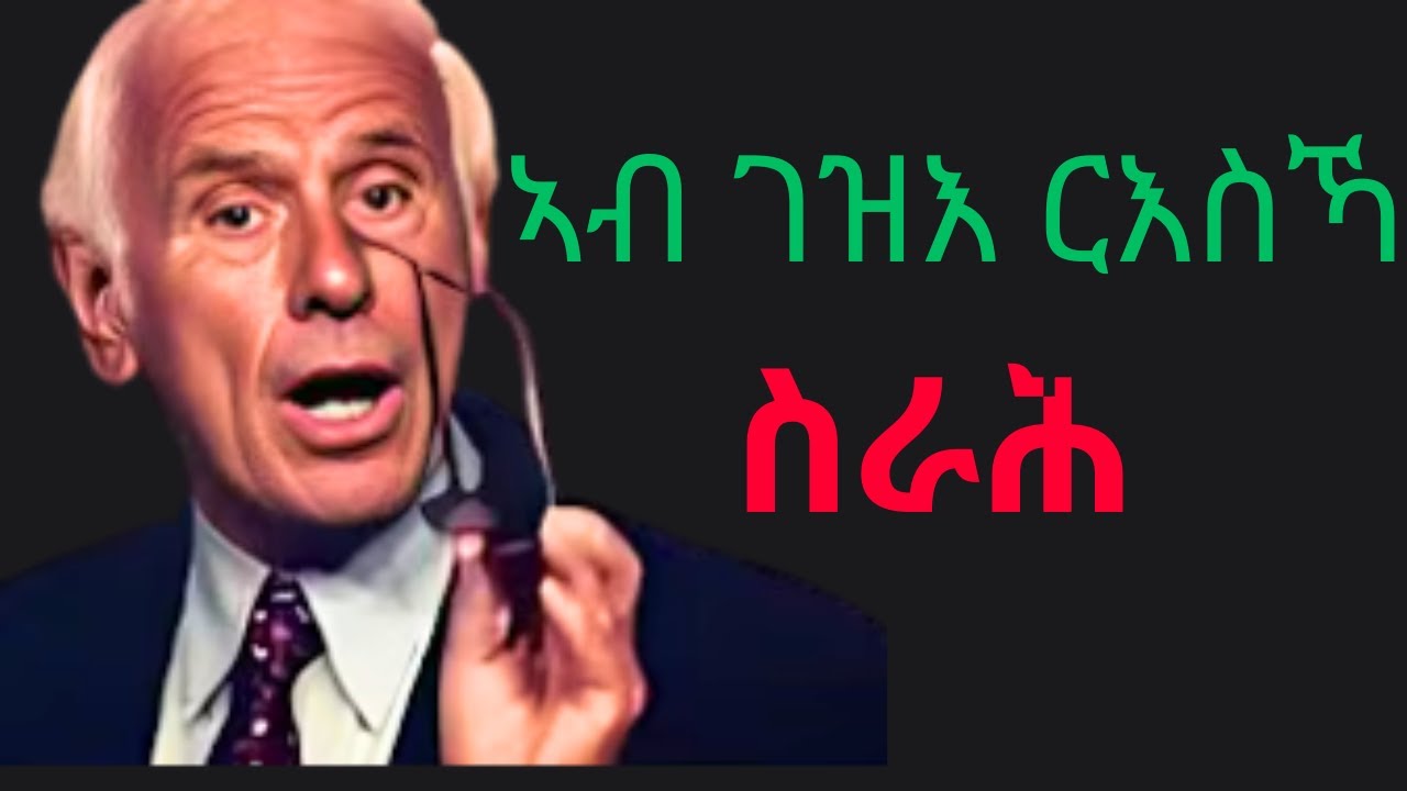 መሰረት ናይ ውልቃዊ ዕቤት | Jim Rohn Personal Development