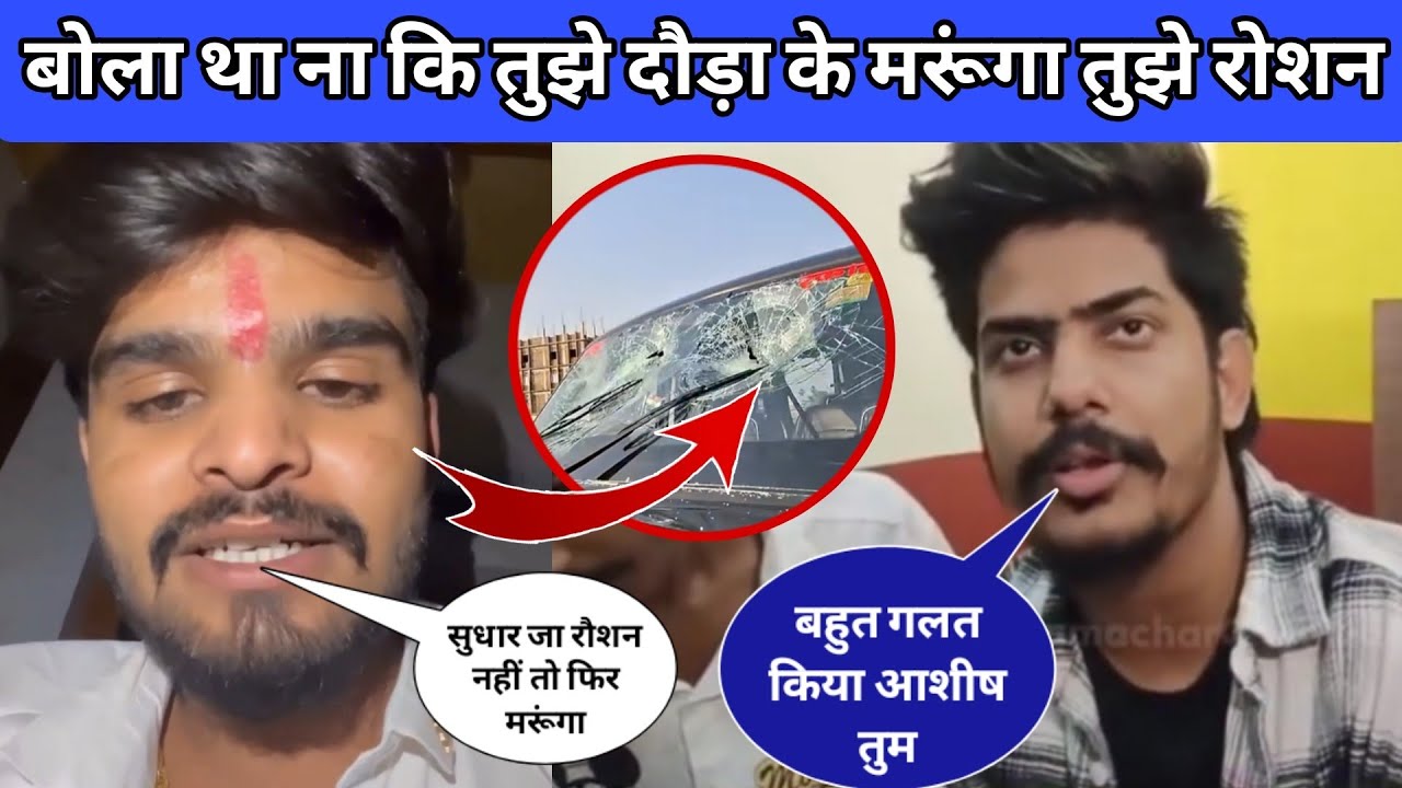 क्या रोशन रोहि के ऊपर हमला आशीष यादव ने करवाया है ||raushan rohi hamla video||ashish yadav||vivad 