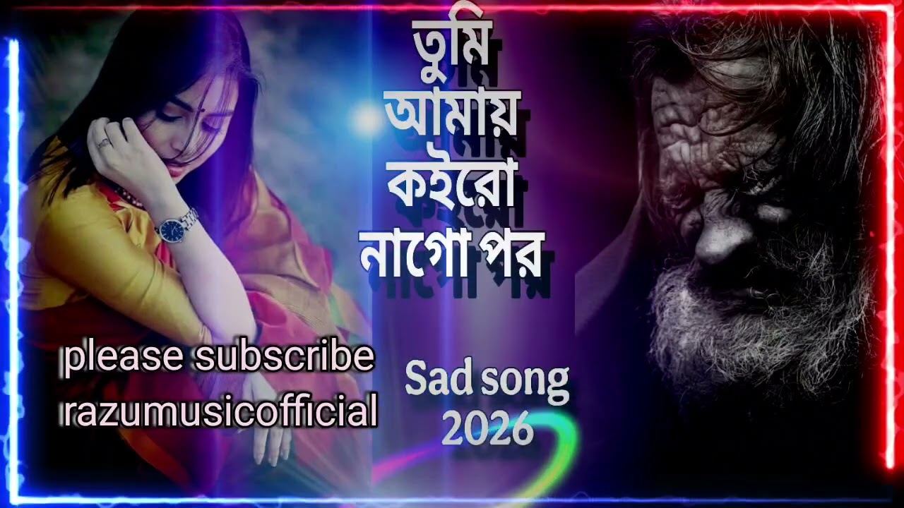 কবুল _কয়রা _তুমি _আমায় _কইরো _নাগো _পর 🔥🔥🔥🥀🥀🥀💔💔💔lyrics by Razu 🎈