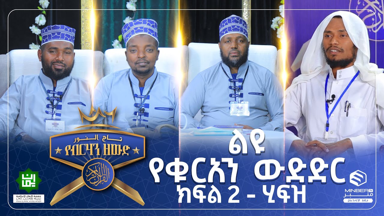 የብርሃን ዘውድ የረመዳን ልዩ የቁርአን ውድድር || ክፍል-2 ሂፍዝ #MinberTV