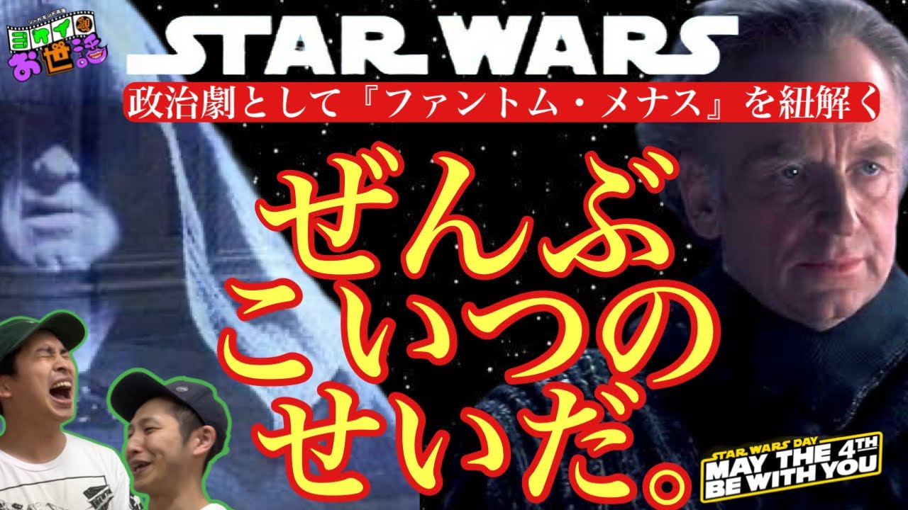 『STAR WARS エピソード1』 解説 こいつが全部悪い！超面白い政治劇【ジャガモンド斉藤のヨケイなお世話】パルパティーン物語①