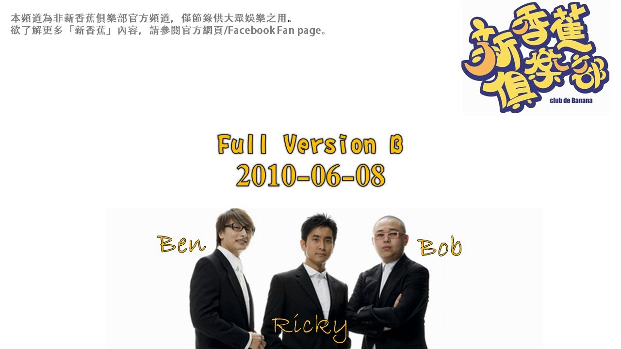 新香蕉俱樂部 2010-06-08 Full Version B