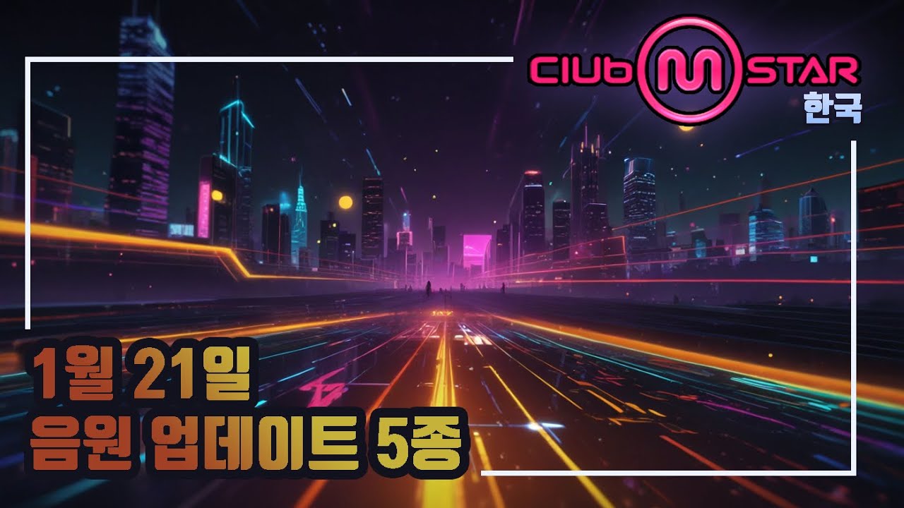[클럽엠스타] 2026년 1월 21일 음원 업데이트