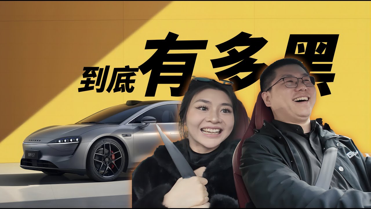 到底有多黑？智界S7车主试驾初体验