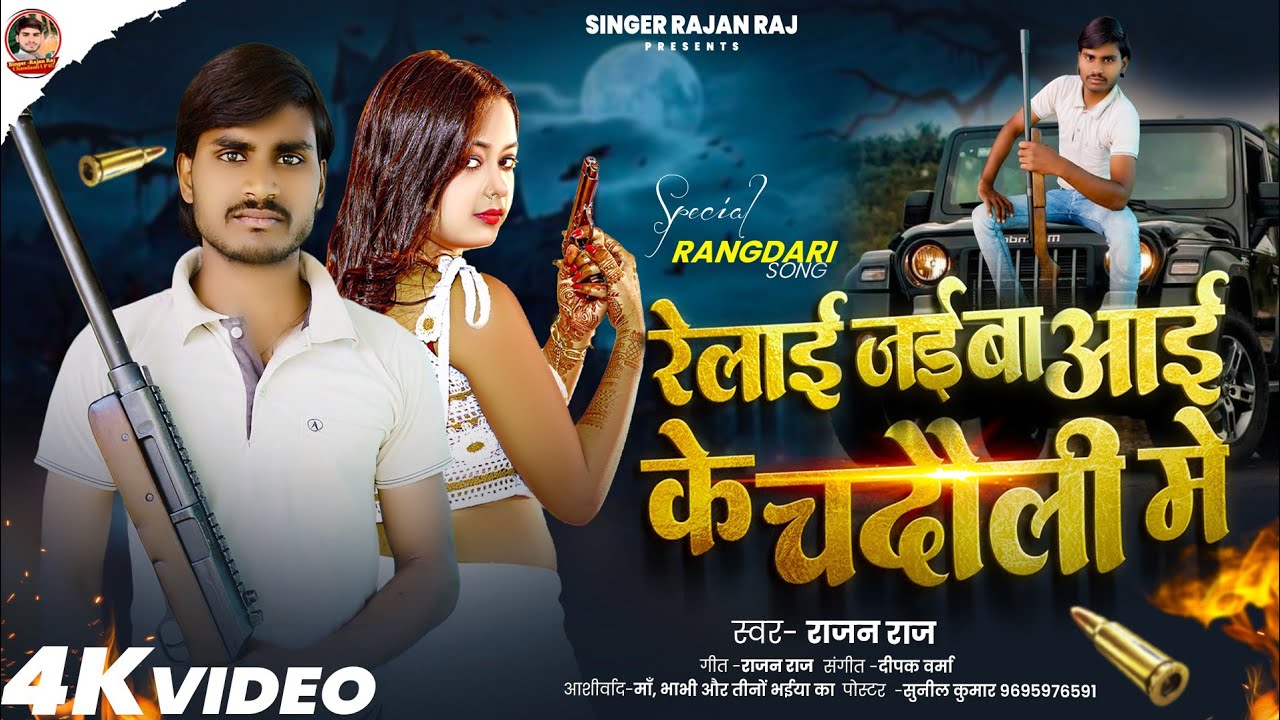  #Full_video | सॉन्ग | रेलाई जइबा आई के चंदौली में | #singer - Rajan Raj & Savita yadav January 2026